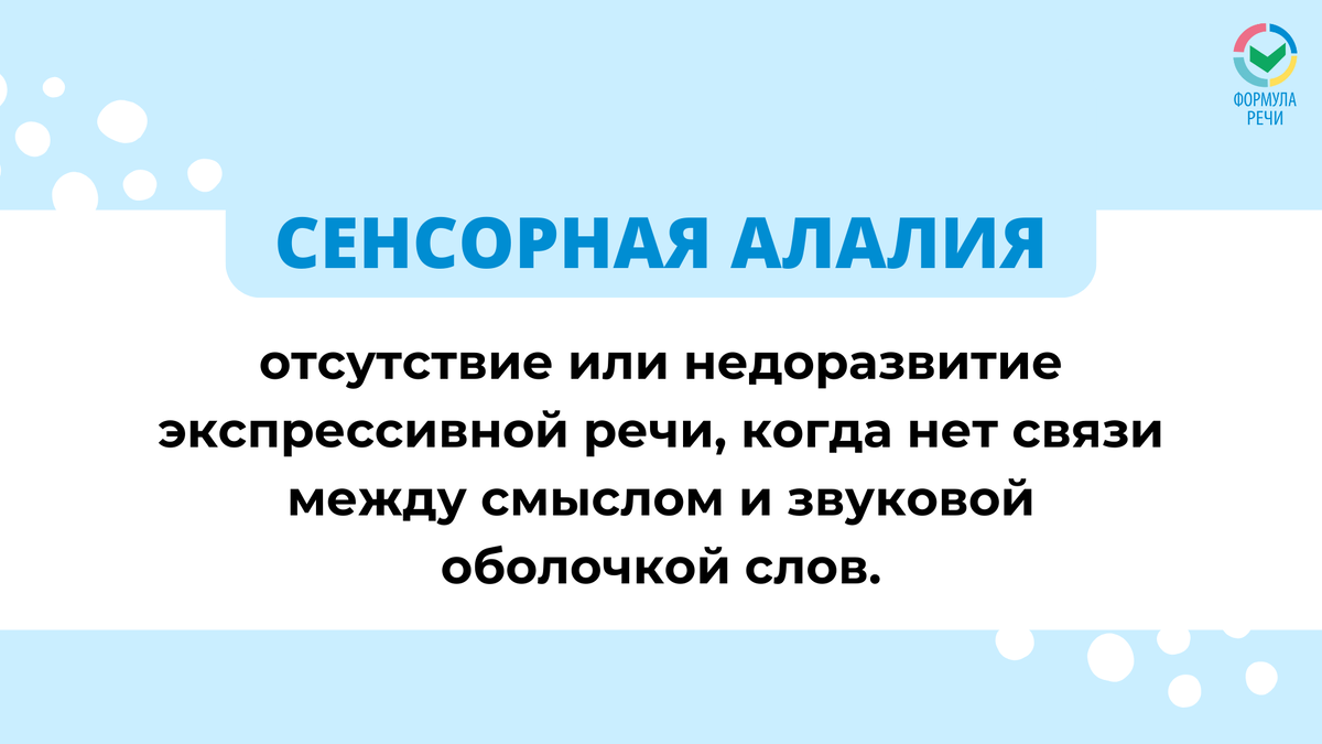 Сенсорная алалия - это