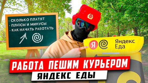 Пеший курьер Яндекс Еды. Как начать работать?