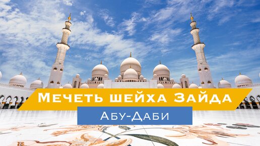 Это надо увидеть! Мечеть шейха Зайда в Абу-Даби