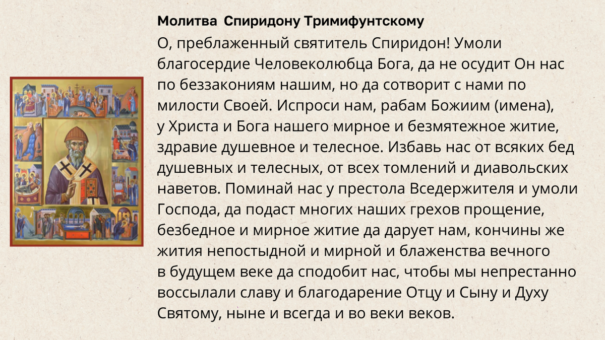 Молитвы Спиридону Тримифунтскому о помощи | Православные | Дзен