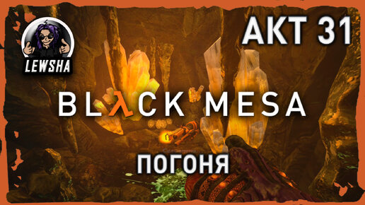 Black Mesa ✇ Прохождение ✇ Погоня ✇ АКТ 31