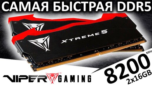 Самая быстрая DDR5 память - Viper EXTREME 5 2x16GB 8200 CL38 (PVX532G82C38K) от Patriot Memory