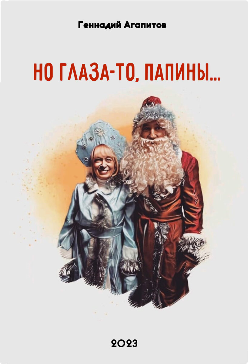 К нам на елку - ой-ой-ой! 
Дед Мороз идет живой.

- Ну и дедушка Мороз!..

Что за щеки!

Что за нос!..

Борода-то, борода!..

А на шапке-то звезда!

На носу-то крапины!

А глаза-то...папины!

Знал, поди, о чем писал автор этого стихотворения Аркадий Шакшин!? Как минимум мой первый опыт подтверждает. Фотография в доказательство. Года три мне тогда было, рядом Дед Мороз - мой дядя и папа моей старшей сестры. Я вслед за ней его тоже папой звал. Как ни крути - "папины глаза"...А так-то Дед Мороз Дед Морозом: борода, шапка в звездах, шуба красная с белой опушкой до пят,красным кушаком опоясона.

Со временем и самому мне довелось: сын у меня вырос, в науку подался,..в первый класс. Учительница его на Новый Год придумала целый спектакль. Мне выпало быть неким среднеазиатским аналогом Деда Мороза - Турахоном.

Не зря говорят, Бог шельму метит: очень кстати мне армейские друзья-таджики подарили национальный халат бирюзового цвета, красную щелковую шаль с блестками опоясываться и расписную тюбетейку ярче любых звезд. Бороду я из волос рыжей куклы сам соорудил...

Сохранилась у меня...Фотографию в доказательство сделаю.

...А башмаки с загнутыми носами, как у Старика Хоттабыча, из картона и бархатной бумаги склеил.

В те времена мы и детям новогодние костюмы сами делали. Фотография вот в доказательство - "Князь Игорь Святославич" и "Евфросинья Ярославна". Из меня же получился "Турахон-Бобо". Дедушка Турахон. Не Дед Мороз, конечно, но глаза-то достоверно папины.

Как раз вот к "Деду Морозу" в тот день вопросы...Нет, на первый взгляд, Дед Мороз Дед Морозом: и борода у него, и шапка в звездах, и шуба с белой опушкой до пят кушаком опоясана, и даже говорит-то этаким замогильным басом: "Здра-авствуйте, де-ети...",но...но вот глаза...В тему сказать, глаза сильно похожи на "мамины"...и ростом мне, "таджику", по плечо...

Ой, неспроста пел Владимир Семенович Высоцкий: "Ты проверяй, какого пола твой сосед...".

...Показалось?..Или нет?

В конце 2022 года по небывало счастливому стечению обстоятельств...

Еды было много-о-о...А...Ну, да,..девушки красивые были, да...

...Угораздило нас, в смысле меня и Михаила Геннадьевича Белова, втереться в доверие и просочится встречать Новый, 2023, Год вместе с педагогическим коллективом городской Станции детского и юношеского туризма и экскурсий. А какой Новый Год без Деда Мороза?!

Миша "открестился" тем, что за нехваткой в наших краях северных оленей катал присутствующих по "Млечному Пути" на снегоходе "Буран". Поэтому Дедом Морозом назначили меня. Выдали шапку. Бороду. Шубу красную. Не сказать, чтобы до пят, но с белой опушкой...Кушак опять же, красный...

Обрядился. Запахиваю шубу, опушка внутри оказывается?! Чего ей там делать? Она же снаружи должна быть! Для красоты! Запахиваю, опять опушка внутри оказывается:

- Еж-ж-ж-ж...

На помошь пришла директор станции Анна Павловна Ушаева. Шепнула тихо:

- Не так, - запахнула шубу на мне и ловко опоясала кушском. Посмотришь, так Дед Мороз Дед Морозом! Подозреваю, однако, что шубу эту, в тему сказать, шили-кроили для "мамы"...но глаза, точно, были "папины". Фотография в доказательство есть!

Декабрь, 2023г.