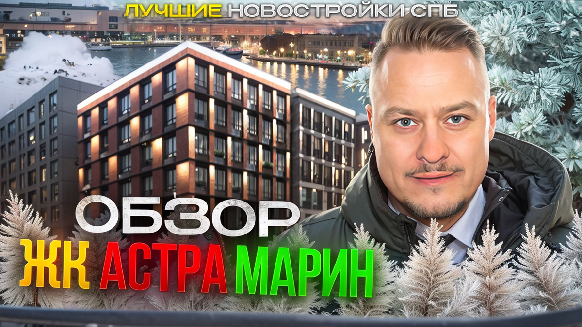 Лучшие новостройки СПб возле метро и центра. Обзор ЖК Астра Марин. Инвестиции в недвижимость СПб.