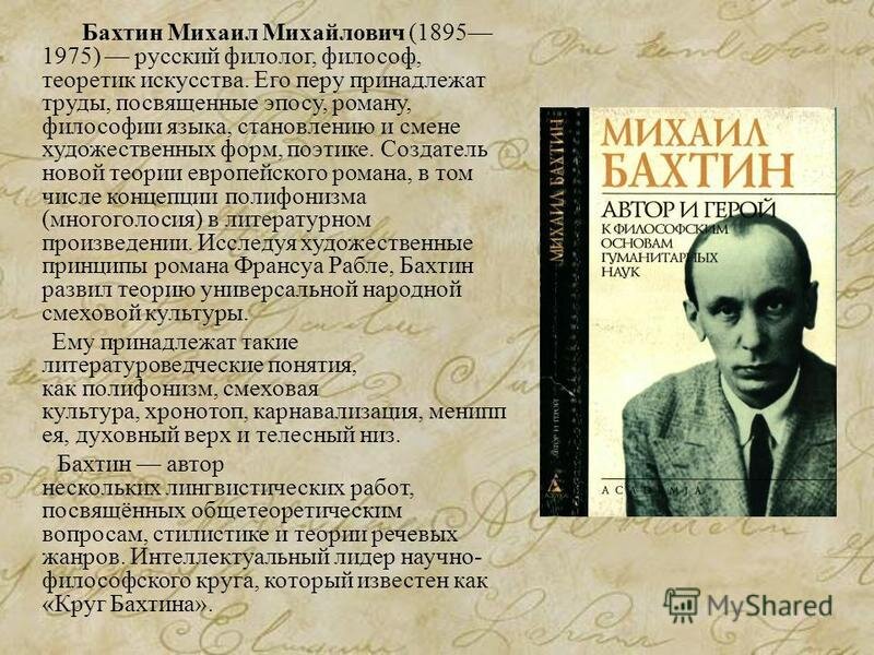 Концепция культуры м бахтина. Михаил Михайлович Бахтин (1895- 1975). Михаил Бахтин философия. Бахтин лингвист. Бахтин литературовед.