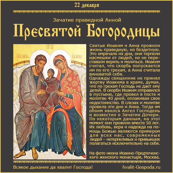 22 декабря – Зачатие праведной Анной Пресвятой Богородицы.