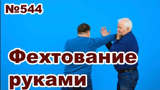 Шестая защита боевого фехтования