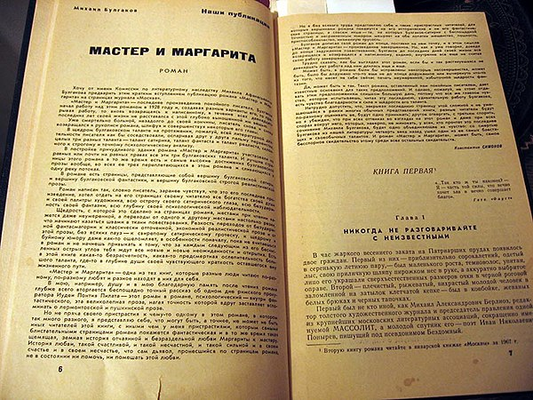 Первая публикация романа в журнале "Москва". 1966 год.