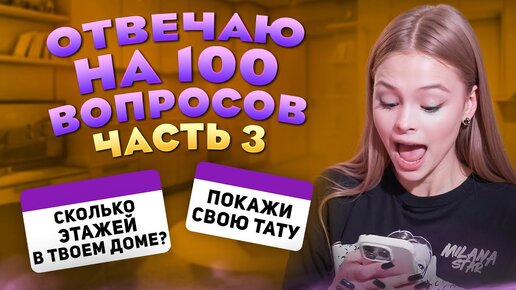 ОТВЕЧАЮ НА ВОПРОСЫ ПОДПИСЧИКОВ / 3 ЧАСТЬ / MILANA STAR