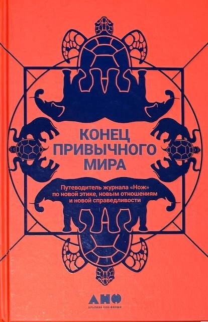 "Конец привычного мира", коллектив авторов 