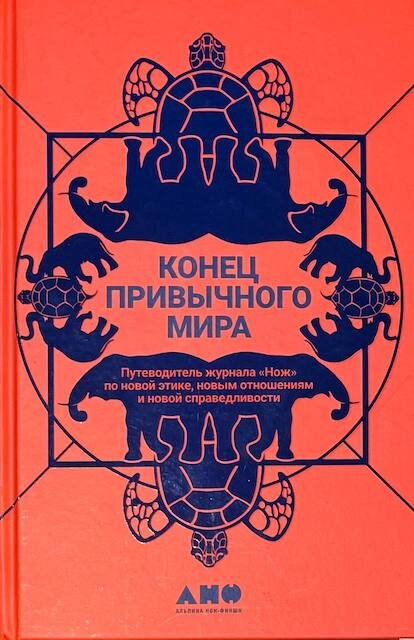 "Конец привычного мира", коллектив авторов 