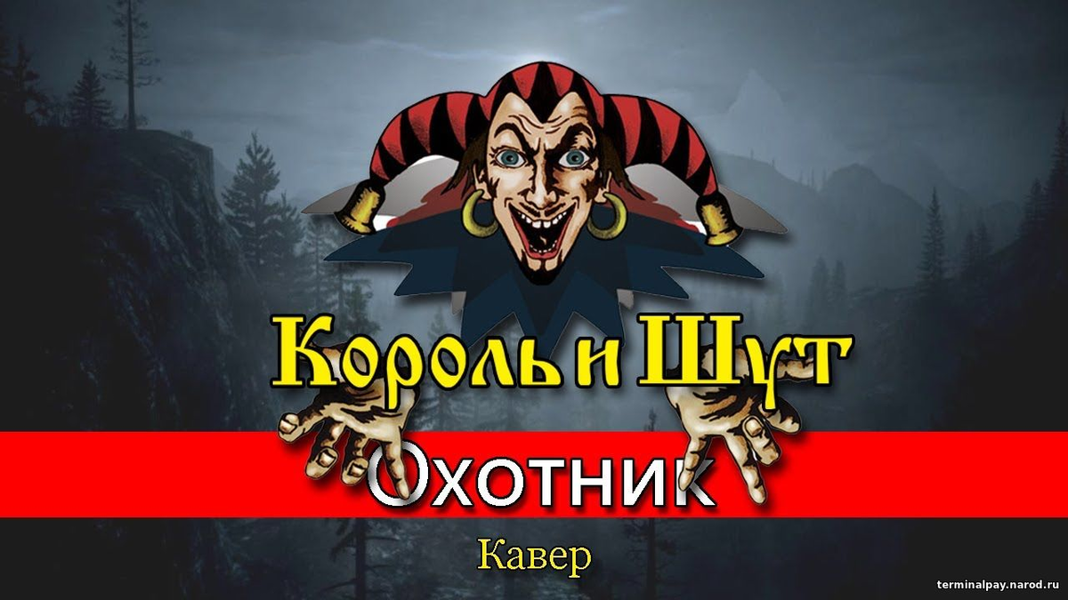 Король охотников. Король и Шут охотник. Охотник Себастьян Король и Шут. Король и Шут охотник обложка. Охотник охотник КИШ.