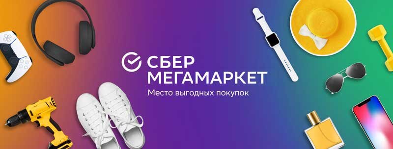 Скидочные купоны для Сбер МегМаркет