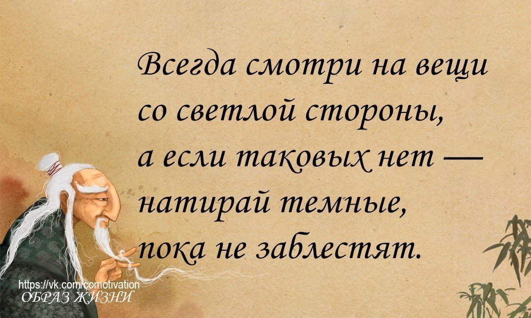 Фразы о вселенной. День «посмотрите на светлую сторону». Светлая сторона жизни. Ссора с женой юмор. Натирай темные пока не заблестят.