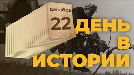 День в истории. 22 декабря