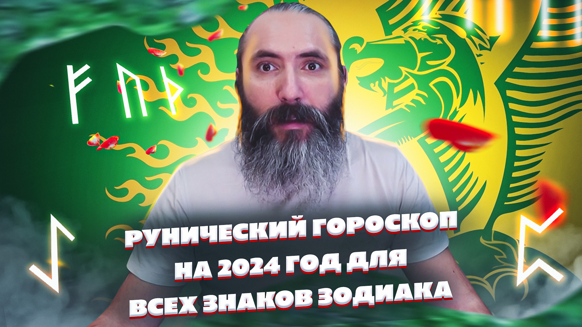 Рунический гороскоп на 2024 год для всех знаков зодиаков. Астрология,  Нумерология и Руны