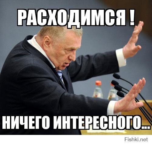 Ничего нет и не будет. Расходитесь здесь нет ничего интересного. Здесь нет ничего интересного. Ничего интересного Мем.