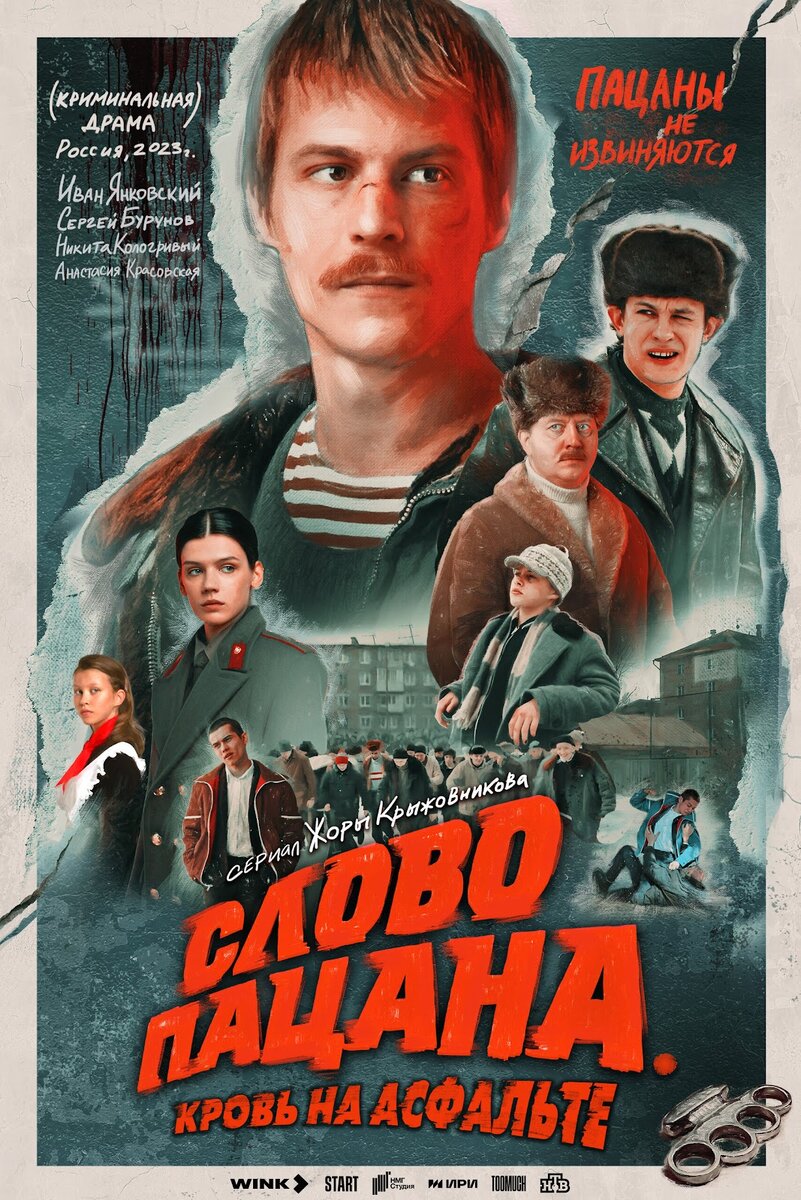 Афиша сериала «Слово пацана. Кровь на асфальте» (2023 — н.в.), ИРИ