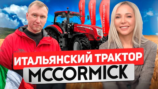 Итальянский трактор McCORMICK. Самоходная техника. Компания UNITED INDUSTRIAL. Эксклюзив ЮГАГРО 2023