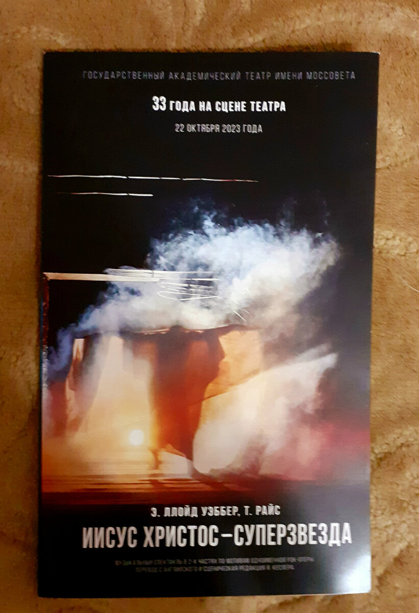 Фотография автора, программка спектакля