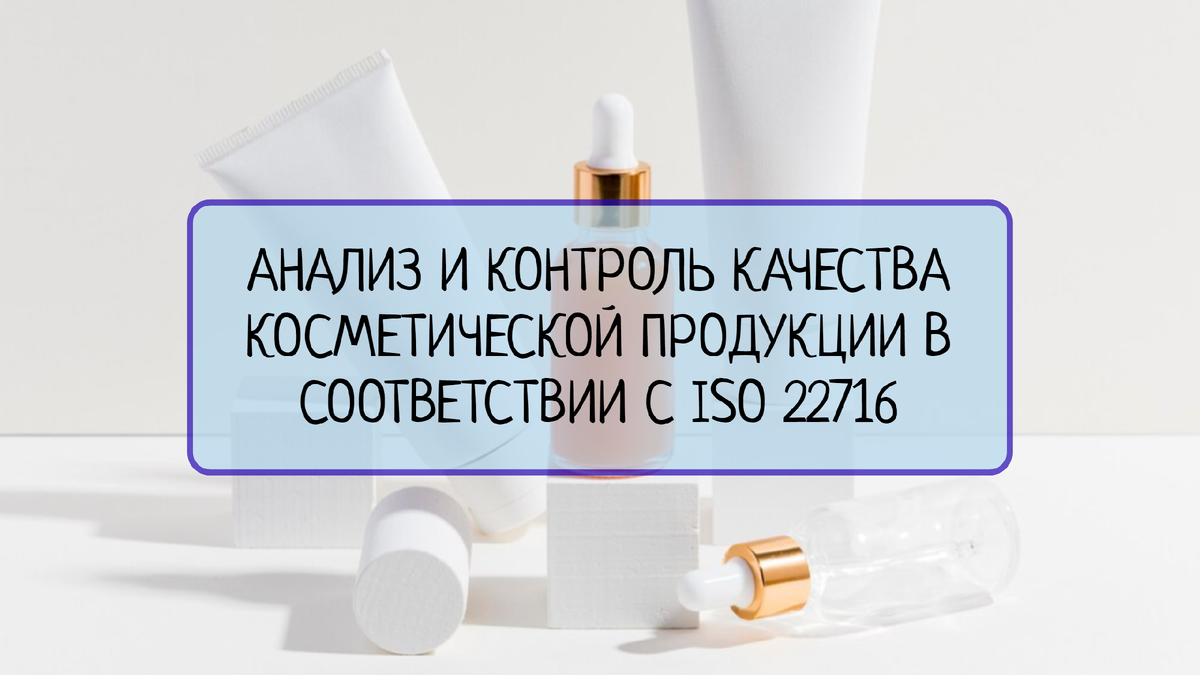 Методы анализа и контроля качества косметической продукции в соответствии с  ISO 22716 | Все о системах менеджмента | Дзен