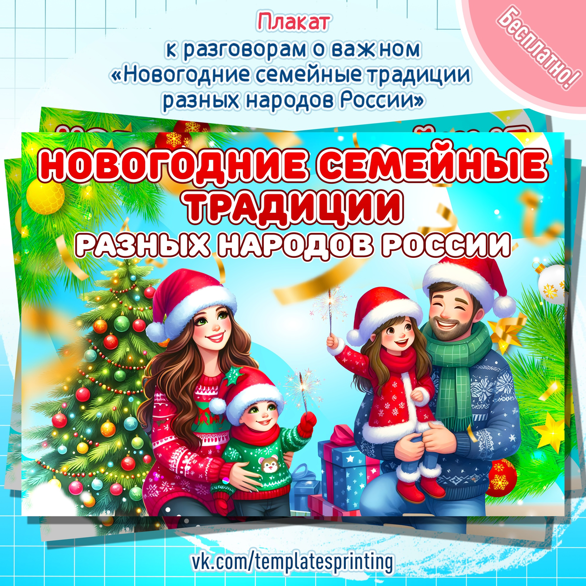 Плакат к «Разговоры о Важном» на 25 декабря «Новогодние семейные традиции разных народов России»