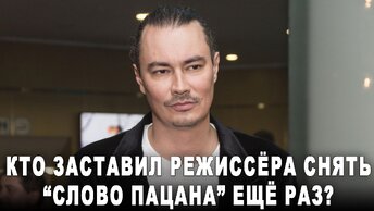 Кто заставил режиссёра снять 