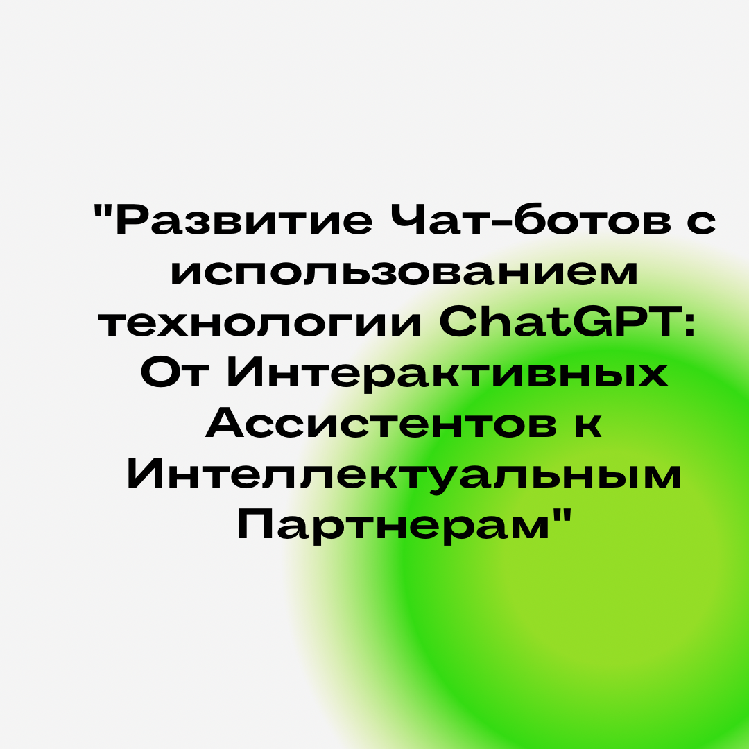 "Развитие Чат-ботов с использованием технологии ChatGPT: От ...