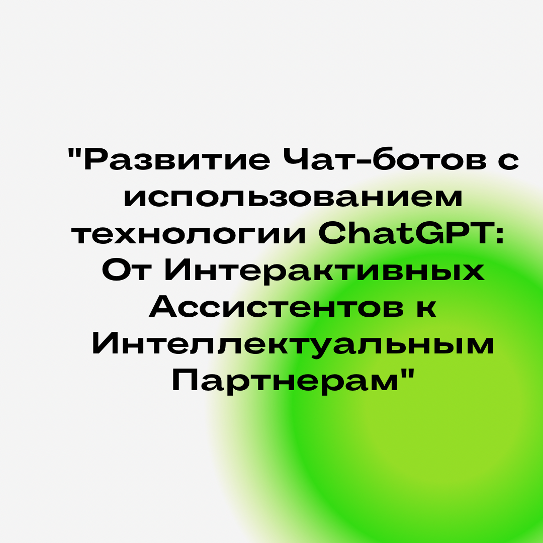 Чат-боты GPT и другие: что думают лингвисты о больших языковых моделях | Журнал Грамоты