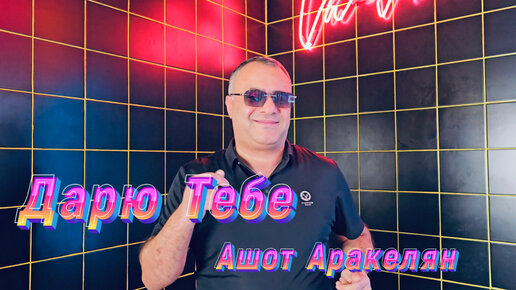 Дарю Тебе-Ашот Аракелян