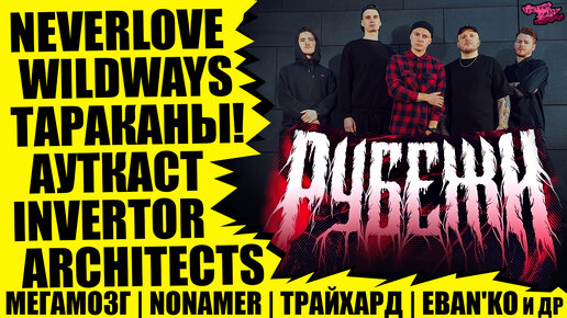 РУБЕЖИ - NEVERLOVE | WILDWAYS | ТАРАКАНЫ! | АУТКАСТ | Invertor | Architects | Мегамозг | Nonamer | ТрайХард | Eban'ko и др