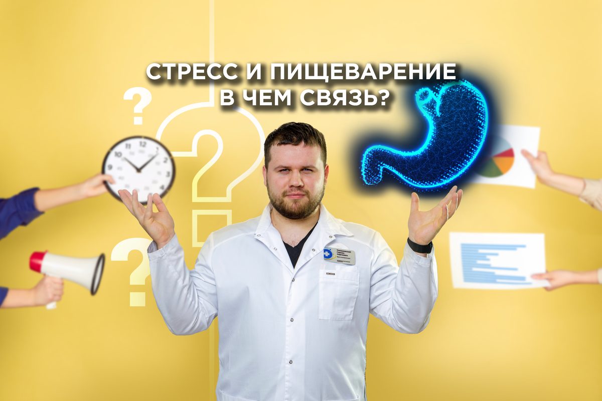 Стресс и пищеварение: в чем связь? | Свой проктолог – без гемора! | Дзен