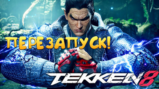 ПЕРЕЗАПУСК! TEKKEN 8 - ОБЗОР/ПРОХОЖДЕНИЕ!🔥