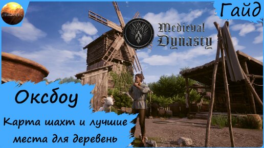 Medieval Dynasty - Гайд - Карта шахт и 10 лучших мест для поселений в Оксбоу