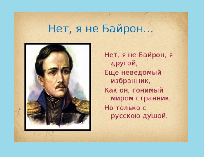 Лермонтов пишет про отца первого в мире программиста. Такие дела.