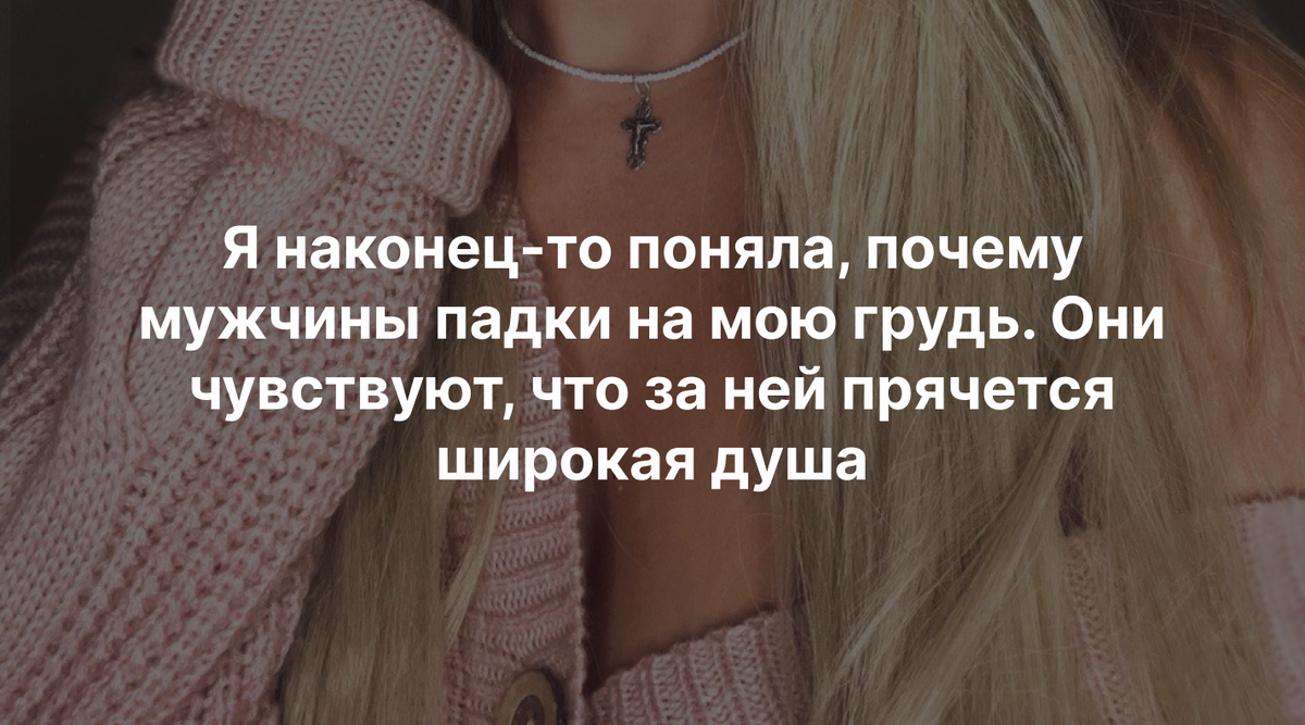 «Секретного ингредиента не существует!». 8 фактов о женской груди ...