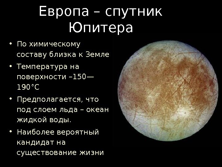 Сколько длится год на юпитере. Спутник Юпитера Европа интересные факты. Спутник Юпитера Европа характеристика. Спутник Европа характеристика. Особенности Европы спутника Юпитера.