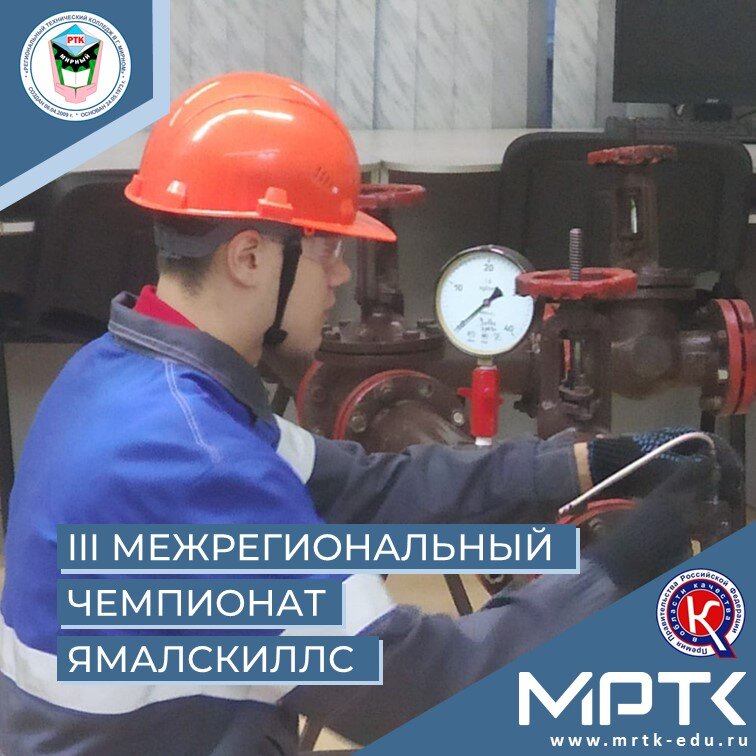 Студент МРТК принял участие в III Межрегиональном чемпионате в сфере нефтегазовой индустрии Ямалскиллс.