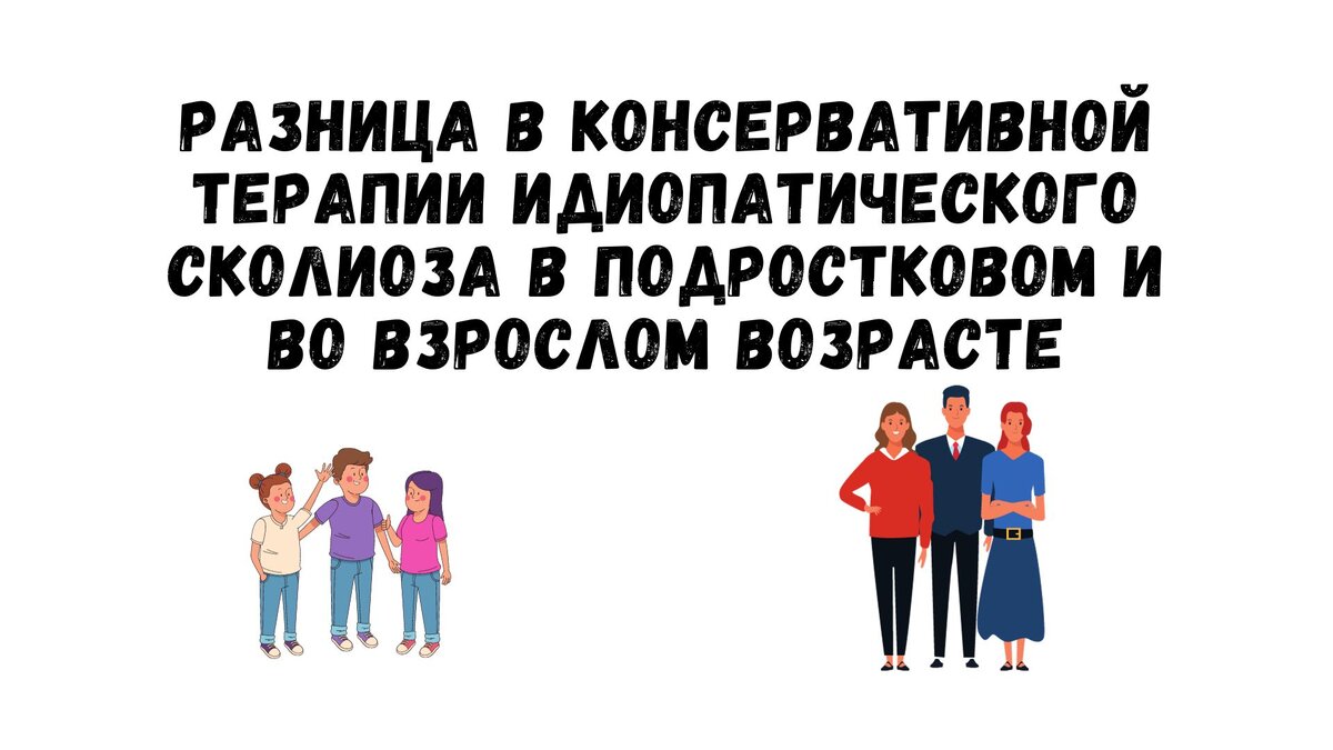 Разница в консервативной терапии идиопатического сколиоза в подростковом и во взрослом возрасте