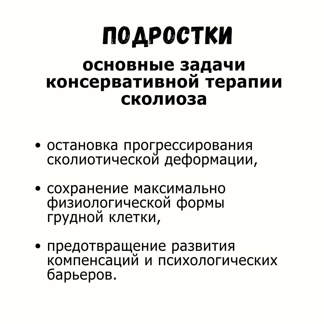 Основные задачи консервативной терапии идиопатического сколиоза в подростковом и во взрослом возрасте