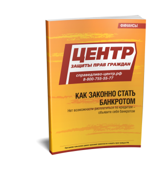 Как законно стать банкротом