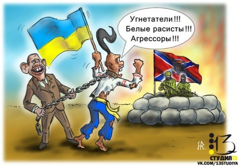 Мой любимый угнетатель 8. Россия против Украины. Украинцы против России. Карикатуры на Америку и Украину. Россия Агрессор карикатура.