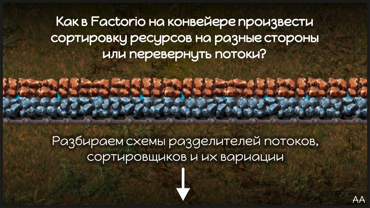 Как в Factorio на конвейере произвести сортировку ресурсов на разные  стороны или перевернуть потоки? | Формат АА | Дзен