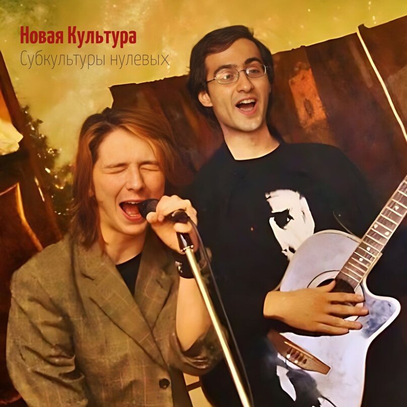 Антон и Илья, квартирник на Марата, 39 (2007 г).