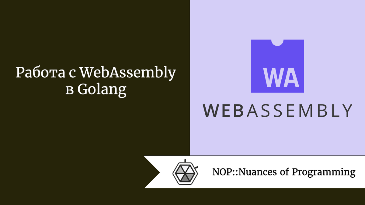 Работа с WebAssembly в Golang | Nuances of programming | Дзен