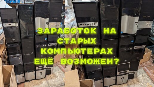 Скупка старых компьютеров с целью перепродажи. Что я запланировал сделать?