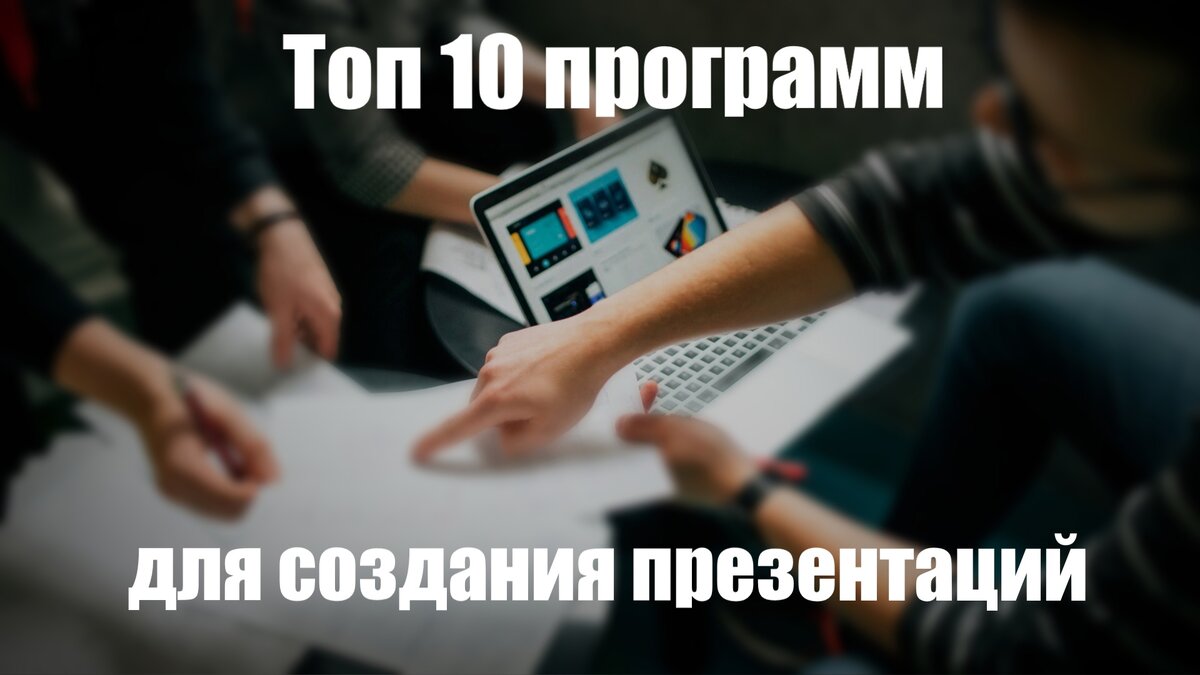 Топ 10 Программ Для Создания Презентаций | Программы Для Пк.