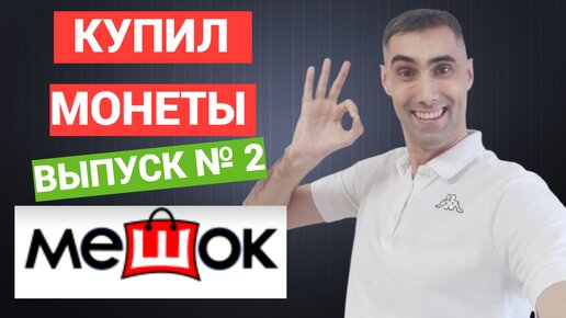 РАСПАКОВКА №2: купил редкую монету, которой нет ни у кого в России!?