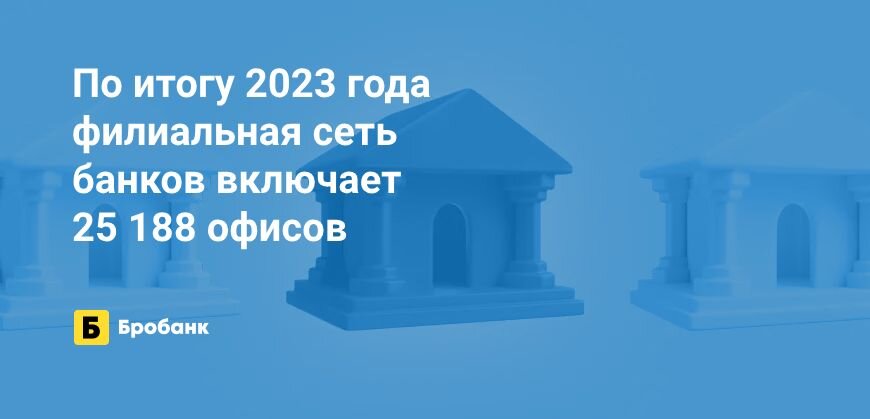    Банки в 2023 году расширили филиальную сеть Юрий Исаев