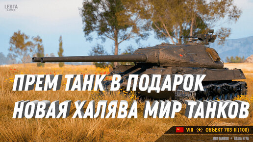 ПРЕМ ТАНКИ И ГОЛДА В ПОДАРОК, НОВАЯ ХАЛЯВА ДЛЯ ТЕХ КТО ДАВНО НЕ ИГРАЛ ...